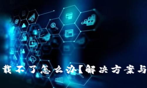 TP钱包下载不了怎么办？解决方案与常见问题