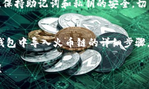   如何在电脑版TP钱包中导入火币链的详细步骤 / 

 guanjianci TP钱包, 火币链, 钱包导入, 数字货币 /guanjianci 

引言：数字货币与钱包的安全
随着数字货币的普及，越来越多的人开始关注如何安全地存储和管理自己的资产。TP钱包作为一款便捷的数字资产钱包，支持多种区块链资产的管理。特别是火币链，它在数字货币交易中有着广泛的应用。对于新手用户来说，如何在电脑版TP钱包中导入火币链，可能成为他们的一大痛点。本文将详细介绍这一过程，帮助你解决这一问题。

什么是TP钱包？
TP钱包是一款功能强大的数字资产管理工具，用户不仅可以用它进行资产的存储、交易和管理，还能享受到跨链资产的转移服务。TP钱包支持多种主流公链，操作界面友好，非常适合新手用户和资深玩家。在TP钱包中，你可以便捷地管理火币链上的资产。

火币链概述
火币链是由火币集团推出的一条高性能区块链，主要用于实现智能合约及去中心化应用。该链以其高效性和安全性闻名，成为了许多项目的首选平台。对火币链的资产进行管理，无疑是使用TP钱包的一项重要功能。

准备工作：下载和安装TP钱包
在开始导入火币链之前，你需要确保已经在电脑上成功安装了TP钱包。可以前往TP钱包官方网站下载最新版本的客户端，确保软件的安全性和稳定性。安装完成后，启动应用，按照提示进行初次设置。

步骤一：创建或导入钱包
在开启TP钱包后，用户可以选择创建一个新钱包，或者导入已有的钱包。如果你已经在其他设备上创建了TP钱包，可以选择“导入钱包”，根据系统提示输入助记词或私钥进行访问。

步骤二：选择火币链的导入方式
在导入界面，TP钱包通常会列出支持的各个区块链。选择火币链，用户需要输入相关的链信息，包括地址和相关的密码（如果有）。请务必核对信息的正确性，以防资产丢失。

步骤三：确认导入信息
在确认导入信息时，TP钱包会要求你仔细检查输入的火币链地址和其他相关信息。确保所有信息无误后，点击确认，系统将开始进行导入的操作。

步骤四：查看导入结果
等待一段时间后，你会在TP钱包中看到火币链的资产已经成功导入。如果出现任何错误或信息不正确，请立即查找问题所在，确保你的钱包安全。通常可以重试导入操作，或联系TP钱包的官方支持。

安全提醒：资产安全十分重要
数字资产的安全是每个用户都需要重视的。导入火币链或进行任何转账操作前，务必认真检查地址和链信息，以免因操作失误造成虚拟资产的损失。此外，保持助记词和私钥的安全，切勿泄露给他人。

总结与展望：数字货币的未来
随着数字货币市场的不断发展，越来越多的人会选择使用如TP钱包这样的工具来管理自己的资产。通过本文的介绍，相信你已经掌握了如何在电脑版TP钱包中导入火币链的详细步骤。在未来，数字货币的投资与管理将变得更加便捷和安全。希望你在数字货币的旅程中，能够游刃有余，享受这场金融革命带来的机遇。

通过以上内容，希望能够帮助到那些在导入火币链时遇到困难的用户，让他们更好地利用TP钱包进行资产管理。如果你还有进一步的问题，欢迎随时提问！