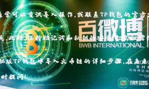   如何在电脑版TP钱包中导入火币链的详细步骤 / 

 guanjianci TP钱包, 火币链, 钱包导入, 数字货币 /guanjianci 

引言：数字货币与钱包的安全
随着数字货币的普及，越来越多的人开始关注如何安全地存储和管理自己的资产。TP钱包作为一款便捷的数字资产钱包，支持多种区块链资产的管理。特别是火币链，它在数字货币交易中有着广泛的应用。对于新手用户来说，如何在电脑版TP钱包中导入火币链，可能成为他们的一大痛点。本文将详细介绍这一过程，帮助你解决这一问题。

什么是TP钱包？
TP钱包是一款功能强大的数字资产管理工具，用户不仅可以用它进行资产的存储、交易和管理，还能享受到跨链资产的转移服务。TP钱包支持多种主流公链，操作界面友好，非常适合新手用户和资深玩家。在TP钱包中，你可以便捷地管理火币链上的资产。

火币链概述
火币链是由火币集团推出的一条高性能区块链，主要用于实现智能合约及去中心化应用。该链以其高效性和安全性闻名，成为了许多项目的首选平台。对火币链的资产进行管理，无疑是使用TP钱包的一项重要功能。

准备工作：下载和安装TP钱包
在开始导入火币链之前，你需要确保已经在电脑上成功安装了TP钱包。可以前往TP钱包官方网站下载最新版本的客户端，确保软件的安全性和稳定性。安装完成后，启动应用，按照提示进行初次设置。

步骤一：创建或导入钱包
在开启TP钱包后，用户可以选择创建一个新钱包，或者导入已有的钱包。如果你已经在其他设备上创建了TP钱包，可以选择“导入钱包”，根据系统提示输入助记词或私钥进行访问。

步骤二：选择火币链的导入方式
在导入界面，TP钱包通常会列出支持的各个区块链。选择火币链，用户需要输入相关的链信息，包括地址和相关的密码（如果有）。请务必核对信息的正确性，以防资产丢失。

步骤三：确认导入信息
在确认导入信息时，TP钱包会要求你仔细检查输入的火币链地址和其他相关信息。确保所有信息无误后，点击确认，系统将开始进行导入的操作。

步骤四：查看导入结果
等待一段时间后，你会在TP钱包中看到火币链的资产已经成功导入。如果出现任何错误或信息不正确，请立即查找问题所在，确保你的钱包安全。通常可以重试导入操作，或联系TP钱包的官方支持。

安全提醒：资产安全十分重要
数字资产的安全是每个用户都需要重视的。导入火币链或进行任何转账操作前，务必认真检查地址和链信息，以免因操作失误造成虚拟资产的损失。此外，保持助记词和私钥的安全，切勿泄露给他人。

总结与展望：数字货币的未来
随着数字货币市场的不断发展，越来越多的人会选择使用如TP钱包这样的工具来管理自己的资产。通过本文的介绍，相信你已经掌握了如何在电脑版TP钱包中导入火币链的详细步骤。在未来，数字货币的投资与管理将变得更加便捷和安全。希望你在数字货币的旅程中，能够游刃有余，享受这场金融革命带来的机遇。

通过以上内容，希望能够帮助到那些在导入火币链时遇到困难的用户，让他们更好地利用TP钱包进行资产管理。如果你还有进一步的问题，欢迎随时提问！