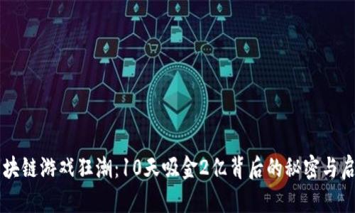 区块链游戏狂潮：10天吸金2亿背后的秘密与启示