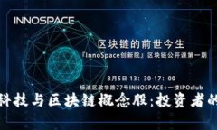 探索金融科技与区块链概念股：投资者的必看清