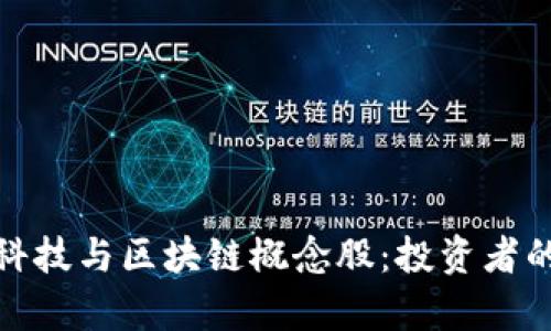 探索金融科技与区块链概念股：投资者的必看清单