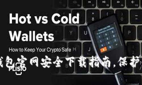轻松获取tP钱包官网安全下载指南，保护您的数字资产