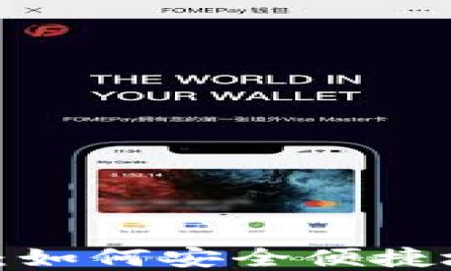 
TP钱包授权详解：如何安全便捷地获取授权权限？