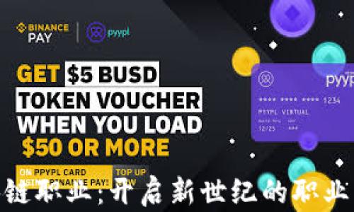 
金融区块链职业：开启新世纪的职业发展之路