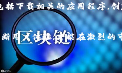艾场区块链游戏是什么？全面解析区块链游戏的未来与发展

区块链游戏,艾场,游戏开发,数字资产/guanjianci

一、艾场区块链游戏的定义和背景
随着区块链技术的发展，许多行业开始涉足这一新兴领域。其中，区块链游戏作为一个创新的娱乐方式，迅速引起了广泛关注。艾场（AiChang）区块链游戏，顾名思义，是一种基于区块链技术的游戏形式，其核心在于将传统游戏的玩法与区块链的去中心化、不可篡改以及透明性相结合，从而为玩家提供新的体验和独特的价值。艾场区块链游戏不仅仅是游戏，它代表着未来游戏的发展趋势。

二、区块链游戏的基本特征
区块链游戏有几个显著特征，使其在众多游戏中脱颖而出。首先，由于其基于区块链技术，所有的游戏资产（如角色、道具等）都可以以数字资产的形式确权，玩家可以真正拥有自己在游戏中的资产。其次，区块链游戏具有高度的透明性，游戏的规则和机制都是公开的，这降低了欺诈的可能性。此外， 玩家还可以通过参与游戏获得数字货币，进而转化为现实资产，打破了传统游戏只能消耗价值的局限。

三、艾场区块链游戏的优势
艾场区块链游戏有几个明显的优势。首先，经济模式透明。玩家在艾场游戏中通过获取数字资产，可以自由交易，甚至将虚拟资产转化为实际财富，这种经济模式吸引了大量玩家的参与。其次，为游戏提供了良好的流动性。传统游戏中，角色和道具往往只是纸上谈兵，而在艾场区块链游戏中，所有资产的流转都依赖于公链，因此具备了良好的流动性，玩家之间可以自主交易。此外，艾场游戏也更具公平性。区块链技术的去中心化保障了游戏公平性，避免了传统游戏中因权利不公导致的不平等现象。

四、艾场区块链游戏的用户痛点
尽管艾场区块链游戏有诸多优势，但也面临着用户痛点。首先是技术门槛较高，很多玩家对于区块链的操作并不熟悉，可能会在学习过程中遇到困难。其次，游戏的机制和玩法与传统游戏有所不同，玩家需要重新适应。此外，区块链技术的延迟和费用问题，可能在某种程度上程度上影响游戏的体验。因此，如何降低技术的门槛，提升用户的体验是艾场区块链游戏需要解决的关键问题。

五、艾场区块链游戏的市场前景
随着NFT（非同质化代币）和数字经济的不断发展，艾场区块链游戏的市场前景十分广阔。越来越多的玩家愿意为独特的游戏体验和数字资产付费。根据相关数据，区块链游戏的市场规模正在迅速扩大，成为游戏行业的一大新兴力量。专家预测，未来5年内，艾场区块链游戏将逐步完善并吸引大量玩家。

六、如何参与艾场区块链游戏
想要参与艾场区块链游戏的玩家可以通过以下步骤来入门。首先，了解基本的区块链知识，学习加密货币的使用方法。你可以通过网络课程、书籍或者相关平台获取这方面的知识。其次，选择一个合适的区块链平台并注册账号。这通常包括下载相关的应用程序，创建数字钱包等。在这之后，玩家可以开始体验艾场区块链游戏，了解游戏的具体玩法和机制，沉浸在独特的游戏世界中。

七、总结与展望
艾场区块链游戏作为新兴的游戏形式，展现出了巨大的潜力与市场空间。随着区块链技术的不断进步以及大众认知的加深，艾场区块链游戏有望吸引越来越多的玩家加入。同时，艾场在持续发展和壮大过程中，必须关注用户痛点，并不断用户体验，才能在激烈的市场竞争中脱颖而出，迎接未来游戏行业新的挑战与机遇。

通过对艾场区块链游戏的深入了解，我们可以看到，尽管存在一定的技术门槛和用户适应期，其独特的经济模式与游戏设计，必将为整个游戏产业注入新的活力。我们期待着更多玩家的加入，共同体验这一全新的游戏模式。