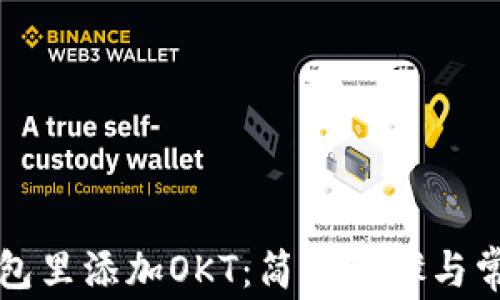 
如何在TP钱包里添加OKT：简易步骤与常见问题解答