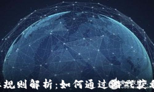 
区块链游戏玩家分红规则解析：如何通过游戏获利，提升你的游戏体验