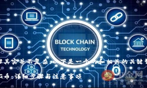 在TP钱包中交易PIG币的步骤其实并不复杂。以下是一个的和相关的关键词，同时会提供内容主体大纲。

如何在TP钱包中轻松交易PIG币：详细步骤与注意事项