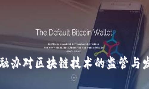 中国金融办对区块链技术的监管与发展分析