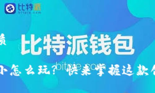 思考一个且的优质

区块链游戏猜大小怎么玩? 快来掌握这款创新游戏的魅力! 