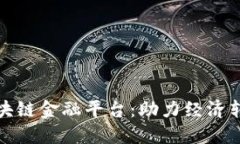 探索玉溪市区块链金融平台：助力经济转型与创