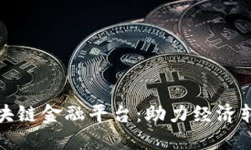 探索玉溪市区块链金融平台：助力经济转型与创新发展