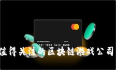 2023年国内最值得关注的区块链游戏公司与热门项