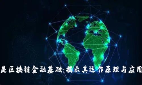 什么是区块链金融基础：揭示其运作原理与应用前景