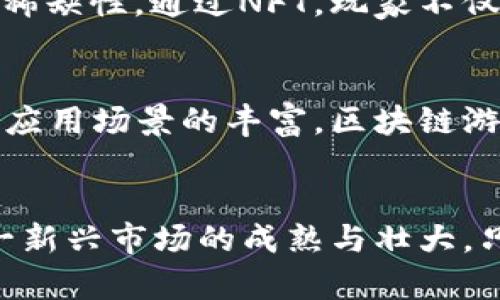 baioti区块链游戏：未来数字娱乐的颠覆者/baioti
区块链, 游戏, 去中心化, 数字资产/guanjianci

引言：区块链与游戏的奇妙结合
随着科技的不断进步，区块链技术逐渐深入各行各业。游戏作为一种重要的数字娱乐形式，也正在与区块链技术紧密结合。区块链为游戏行业带来了全新的可能性，不仅提升了游戏的安全性，更改变了玩家对游戏资产的理解与使用。

区块链技术概述
区块链是一种去中心化的分布式账本技术，利用密码学、网络协议和共识机制，实现了透明与可信任的信息共享。它的核心特点包括去中心化、安全性与不可篡改性。这些特点使得区块链在游戏行业的应用变得尤为有趣与重要。

数字资产的真正拥有权
在传统的游戏中，玩家所获得的虚拟物品通常属于游戏公司，玩家只能在平台内使用这些资产，而无法自由流通。区块链游戏通过智能合约为玩家提供了真正的数字资产拥有权。玩家购买的每一个虚拟道具、角色等，都以加密货币的形式存在于区块链上，确保其独特性与真实性。

去中心化的游戏生态
区块链技术实现了去中心化的游戏生态，游戏开发者与玩家之间的互动变得更加直接。去中心化平台允许玩家参与游戏的开发与决策，让玩家对游戏体验有更高的参与度和话语权。这种模式有效提高了玩家的忠诚度，并促成一个良性循环的社区氛围。

透明性与公正性
许多传统游戏面临作弊、封号等问题，影响玩家的游戏体验。区块链游戏利用透明性来避免这些问题。所有交易记录都可以在区块链上公开查询，确保玩家之间的交易是公平的。同时，利用智能合约机制，使得游戏规则无法被更改，提升了游戏的公正性和玩家的信任度。

区块链游戏的经济模式
区块链游戏不仅仅是娱乐工具，还可以构建出独特的经济体系。在这一体系中，数字资产可以通过交易所流通，玩家的投入可以获得相应的回报。这种经济模式吸引了更多的新玩家参与，形成了一个良好的经济循环，推动了游戏生态的进一步发展。

与NFT的结合：打破传统界限
非同质化代币（NFT）是区块链技术的重要应用之一。它为游戏提供了一种全新的资产表现形式，使得每一个虚拟道具都具备独特性和稀缺性。通过NFT，玩家不仅可以在游戏内获得独特的物品，还能够在各种平台上进行交易，从而形成更广泛的市场生态。

结论：游戏行业的未来发展方向
区块链与游戏的结合，不仅在技术上颠覆了传统的游戏模式，更在商业模式、玩家体验等方面带来了深远影响。随着技术的不断成熟与应用场景的丰富，区块链游戏必将在未来的数字娱乐行业中占据重要地位。玩家将不再只是游戏的消费者，而是整个生态系统的参与者，享受创造与分享的乐趣。

展望未来：挑战与机遇并存
尽管区块链游戏充满潜力，但也面临着许多挑战，包括技术普及、用户教育以及法规监管等。未来的发展需要业界共同努力，以推动这一新兴市场的成熟与壮大。只有这样，区块链游戏才能真正成为未来数字娱乐的重要组成部分，带给玩家更丰富、更真实的体验。