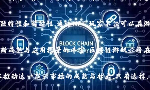 baioti区块链游戏：未来数字娱乐的颠覆者/baioti
区块链, 游戏, 去中心化, 数字资产/guanjianci

引言：区块链与游戏的奇妙结合
随着科技的不断进步，区块链技术逐渐深入各行各业。游戏作为一种重要的数字娱乐形式，也正在与区块链技术紧密结合。区块链为游戏行业带来了全新的可能性，不仅提升了游戏的安全性，更改变了玩家对游戏资产的理解与使用。

区块链技术概述
区块链是一种去中心化的分布式账本技术，利用密码学、网络协议和共识机制，实现了透明与可信任的信息共享。它的核心特点包括去中心化、安全性与不可篡改性。这些特点使得区块链在游戏行业的应用变得尤为有趣与重要。

数字资产的真正拥有权
在传统的游戏中，玩家所获得的虚拟物品通常属于游戏公司，玩家只能在平台内使用这些资产，而无法自由流通。区块链游戏通过智能合约为玩家提供了真正的数字资产拥有权。玩家购买的每一个虚拟道具、角色等，都以加密货币的形式存在于区块链上，确保其独特性与真实性。

去中心化的游戏生态
区块链技术实现了去中心化的游戏生态，游戏开发者与玩家之间的互动变得更加直接。去中心化平台允许玩家参与游戏的开发与决策，让玩家对游戏体验有更高的参与度和话语权。这种模式有效提高了玩家的忠诚度，并促成一个良性循环的社区氛围。

透明性与公正性
许多传统游戏面临作弊、封号等问题，影响玩家的游戏体验。区块链游戏利用透明性来避免这些问题。所有交易记录都可以在区块链上公开查询，确保玩家之间的交易是公平的。同时，利用智能合约机制，使得游戏规则无法被更改，提升了游戏的公正性和玩家的信任度。

区块链游戏的经济模式
区块链游戏不仅仅是娱乐工具，还可以构建出独特的经济体系。在这一体系中，数字资产可以通过交易所流通，玩家的投入可以获得相应的回报。这种经济模式吸引了更多的新玩家参与，形成了一个良好的经济循环，推动了游戏生态的进一步发展。

与NFT的结合：打破传统界限
非同质化代币（NFT）是区块链技术的重要应用之一。它为游戏提供了一种全新的资产表现形式，使得每一个虚拟道具都具备独特性和稀缺性。通过NFT，玩家不仅可以在游戏内获得独特的物品，还能够在各种平台上进行交易，从而形成更广泛的市场生态。

结论：游戏行业的未来发展方向
区块链与游戏的结合，不仅在技术上颠覆了传统的游戏模式，更在商业模式、玩家体验等方面带来了深远影响。随着技术的不断成熟与应用场景的丰富，区块链游戏必将在未来的数字娱乐行业中占据重要地位。玩家将不再只是游戏的消费者，而是整个生态系统的参与者，享受创造与分享的乐趣。

展望未来：挑战与机遇并存
尽管区块链游戏充满潜力，但也面临着许多挑战，包括技术普及、用户教育以及法规监管等。未来的发展需要业界共同努力，以推动这一新兴市场的成熟与壮大。只有这样，区块链游戏才能真正成为未来数字娱乐的重要组成部分，带给玩家更丰富、更真实的体验。