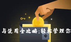 TP钱包下载与使用全攻略：轻松管理你的数字资产