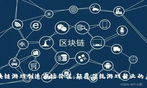 如何区块链游戏创造市场价值：颠覆传统游戏行业的未来之路
