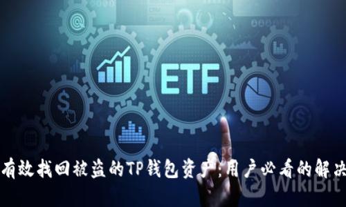如何有效找回被盗的TP钱包资产：用户必看的解决方案