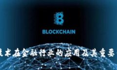 区块链技术在金融行业的应用及其重要作用分析