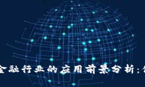 区块链在金融行业的应用前景分析：优势与挑战