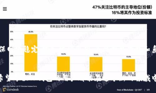   如何领取TP钱包测试币，快速解决你的疑问！ / 

 guanjianci TP钱包, 测试币, 数字货币, 钱包安全 /guanjianci 

引言
在数字货币的世界里，TP钱包作为一个多功能的钱包应用，受到了许多用户的喜爱。然而在使用TP钱包时，很多用户可能会遇到领取测试币的问题，尤其是刚接触这个领域的新手。这篇文章旨在详细解答“为什么我领取不到TP钱包的测试币？”这个关键问题，并提供清晰实用的解决方案。

什么是TP钱包？
TP钱包是一个为各种数字资产提供安全存储和交易的平台，通过TP钱包，您可以方便地管理各种类型的加密货币。它不仅支持主流币种的交易，还提供了体验测试币的功能，使用户可以在不承担实际风险的情况下，学习和体验区块链技术。不过，很多新手在使用过程中会对测试币的领取流程感到困惑，造成了许多不必要的烦恼。

测试币的定义及其用途
测试币是区块链开发中常用的一种虚拟货币，主要用于测试和开发目的。这些币通常没有真实的经济价值，但是它们可以帮助开发者模拟交易、升级系统或进行其他技术实验。因此，测试币不仅是新手学习区块链技术的重要工具，也是开发者进行项目测试的必备资源。

领取TP钱包测试币的步骤
在了解什么是测试币之后，让我们来看一看领取TP钱包测试币的具体步骤。

h4步骤一：下载并安装TP钱包/h4
首先，您需要在手机应用商店或者官网下载TP钱包，确保您下载的是最新版本。这是整个过程的第一步，确保您的钱包应用不会因为版本问题而不兼容。

h4步骤二：创建钱包并备份/h4
打开TP钱包应用后，选择“创建钱包”。设置好密码后，务必将助记词、私钥等备份好。这是保障您资产安全的关键一步，因为一旦丢失，资产将无法找回。

h4步骤三：获取测试币地址/h4
进入TP钱包后，您需要找到测试币的接收地址。这通常可以在“资产管理”或者“我的钱包”界面中找到。请确保您选择的是正确的测试网络，以避免后续的误操作。

h4步骤四：访问测试币领取平台/h4
TP钱包通常会有专门的测试币领取网站，您可以通过浏览器访问这个网站。在这里，您可能需要连接您的钱包，授权测试币的领取。在这个过程中，要确保链接地址的安全性，以防上当受骗。

h4步骤五：提交请求/h4
输入您所需的测试币数量，确认无误后提交请求。系统会在一定时间内处理您的请求，您需要耐心等待。请注意，测试币的发放并不是即时的，可能会有一定的延迟。

为什么领取不到测试币？常见问题解析
虽然领取测试币的过程相对简单，但在实际操作中，有些用户可能会遇到无法领取的情况。以下是一些常见的问题和解决方案。

h4问题一：网络问题/h4
许多用户在领取测试币时，可能会因为网络不稳定导致请求未能成功提交。建议您在稳定的网络环境下进行操作，必要时可以尝试更换网络。

h4问题二：地址输入错误/h4
领取测试币时，某些用户可能会因为输入错误的地址而无法成功接收测试币。请仔细核对您填写的地址，确保其与TP钱包中的接收地址一致。

h4问题三：配额限制/h4
部分测试币领取平台会对每个用户的领取次数设定限制。如果您在短时间内频繁申请测试币，可能会被系统暂时限制。建议您合理安排领取时间，以避免这种情况。

h4问题四：系统维护/h4
有时，测试币领取平台可能会因为系统维护而暂时关闭领取功能。您可以关注TP钱包的官方公告，以获得最新的信息，了解何时可以正常领取。

如何提高领取测试币的成功率
既然我们了解了领取测试币时可能会遇到的问题，接下来就来探讨一些提高成功领取测试币的方法。

h4方法一：提前了解规则/h4
在进行测试币领取之前，建议您先仔细阅读平台提供的规则和说明。这将帮助您更清晰地理解整个流程，并减少不必要的错误。

h4方法二：尝试不同的时间/h4
网络高峰期可能会导致请求处理延迟，因此建议您在用户较少的时间进行领取，比如早上或深夜。这样可以增加成功率。

h4方法三：保持钱包更新/h4
确保您使用的TP钱包为最新版本。开发者会持续程序，修复已知问题，使用旧版本的用户会面临更多的兼容性问题。

总结
领取TP钱包的测试币虽然看似简单，但在实际操作中可能会遇到多种挑战。通过本文的讲解，相信大家已经对整个流程有了更清晰的认识。确保网络稳定、输入地址准确、关注领取次数和系统公告都能帮助您顺利领取测试币。希望这篇文章能够对您有所帮助，让您顺利体验到TP钱包的魅力，开启您的数字货币之旅！

后记
数字货币世界充满了挑战与机遇，在学习和使用的过程中，遇到问题是不可避免的。通过不断探索、查阅资料，您会逐渐掌握这门技术的奥秘。希望每位TP钱包的用户都能在这个新的领域中找到自己的位置，享受到数字货币带来的便利与乐趣。