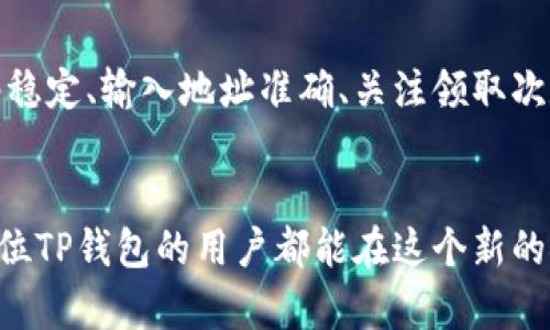   如何领取TP钱包测试币，快速解决你的疑问！ / 

 guanjianci TP钱包, 测试币, 数字货币, 钱包安全 /guanjianci 

引言
在数字货币的世界里，TP钱包作为一个多功能的钱包应用，受到了许多用户的喜爱。然而在使用TP钱包时，很多用户可能会遇到领取测试币的问题，尤其是刚接触这个领域的新手。这篇文章旨在详细解答“为什么我领取不到TP钱包的测试币？”这个关键问题，并提供清晰实用的解决方案。

什么是TP钱包？
TP钱包是一个为各种数字资产提供安全存储和交易的平台，通过TP钱包，您可以方便地管理各种类型的加密货币。它不仅支持主流币种的交易，还提供了体验测试币的功能，使用户可以在不承担实际风险的情况下，学习和体验区块链技术。不过，很多新手在使用过程中会对测试币的领取流程感到困惑，造成了许多不必要的烦恼。

测试币的定义及其用途
测试币是区块链开发中常用的一种虚拟货币，主要用于测试和开发目的。这些币通常没有真实的经济价值，但是它们可以帮助开发者模拟交易、升级系统或进行其他技术实验。因此，测试币不仅是新手学习区块链技术的重要工具，也是开发者进行项目测试的必备资源。

领取TP钱包测试币的步骤
在了解什么是测试币之后，让我们来看一看领取TP钱包测试币的具体步骤。

h4步骤一：下载并安装TP钱包/h4
首先，您需要在手机应用商店或者官网下载TP钱包，确保您下载的是最新版本。这是整个过程的第一步，确保您的钱包应用不会因为版本问题而不兼容。

h4步骤二：创建钱包并备份/h4
打开TP钱包应用后，选择“创建钱包”。设置好密码后，务必将助记词、私钥等备份好。这是保障您资产安全的关键一步，因为一旦丢失，资产将无法找回。

h4步骤三：获取测试币地址/h4
进入TP钱包后，您需要找到测试币的接收地址。这通常可以在“资产管理”或者“我的钱包”界面中找到。请确保您选择的是正确的测试网络，以避免后续的误操作。

h4步骤四：访问测试币领取平台/h4
TP钱包通常会有专门的测试币领取网站，您可以通过浏览器访问这个网站。在这里，您可能需要连接您的钱包，授权测试币的领取。在这个过程中，要确保链接地址的安全性，以防上当受骗。

h4步骤五：提交请求/h4
输入您所需的测试币数量，确认无误后提交请求。系统会在一定时间内处理您的请求，您需要耐心等待。请注意，测试币的发放并不是即时的，可能会有一定的延迟。

为什么领取不到测试币？常见问题解析
虽然领取测试币的过程相对简单，但在实际操作中，有些用户可能会遇到无法领取的情况。以下是一些常见的问题和解决方案。

h4问题一：网络问题/h4
许多用户在领取测试币时，可能会因为网络不稳定导致请求未能成功提交。建议您在稳定的网络环境下进行操作，必要时可以尝试更换网络。

h4问题二：地址输入错误/h4
领取测试币时，某些用户可能会因为输入错误的地址而无法成功接收测试币。请仔细核对您填写的地址，确保其与TP钱包中的接收地址一致。

h4问题三：配额限制/h4
部分测试币领取平台会对每个用户的领取次数设定限制。如果您在短时间内频繁申请测试币，可能会被系统暂时限制。建议您合理安排领取时间，以避免这种情况。

h4问题四：系统维护/h4
有时，测试币领取平台可能会因为系统维护而暂时关闭领取功能。您可以关注TP钱包的官方公告，以获得最新的信息，了解何时可以正常领取。

如何提高领取测试币的成功率
既然我们了解了领取测试币时可能会遇到的问题，接下来就来探讨一些提高成功领取测试币的方法。

h4方法一：提前了解规则/h4
在进行测试币领取之前，建议您先仔细阅读平台提供的规则和说明。这将帮助您更清晰地理解整个流程，并减少不必要的错误。

h4方法二：尝试不同的时间/h4
网络高峰期可能会导致请求处理延迟，因此建议您在用户较少的时间进行领取，比如早上或深夜。这样可以增加成功率。

h4方法三：保持钱包更新/h4
确保您使用的TP钱包为最新版本。开发者会持续程序，修复已知问题，使用旧版本的用户会面临更多的兼容性问题。

总结
领取TP钱包的测试币虽然看似简单，但在实际操作中可能会遇到多种挑战。通过本文的讲解，相信大家已经对整个流程有了更清晰的认识。确保网络稳定、输入地址准确、关注领取次数和系统公告都能帮助您顺利领取测试币。希望这篇文章能够对您有所帮助，让您顺利体验到TP钱包的魅力，开启您的数字货币之旅！

后记
数字货币世界充满了挑战与机遇，在学习和使用的过程中，遇到问题是不可避免的。通过不断探索、查阅资料，您会逐渐掌握这门技术的奥秘。希望每位TP钱包的用户都能在这个新的领域中找到自己的位置，享受到数字货币带来的便利与乐趣。