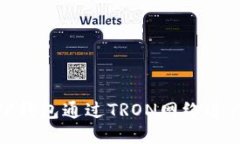 如何使用TP钱包通过TRON网络进行安全转账