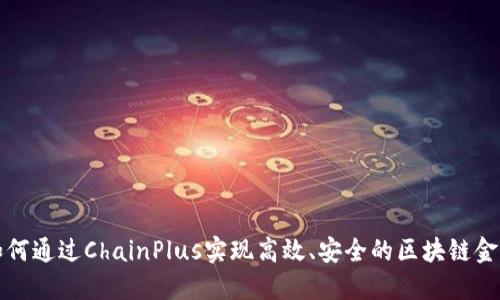 如何通过ChainPlus实现高效、安全的区块链金融