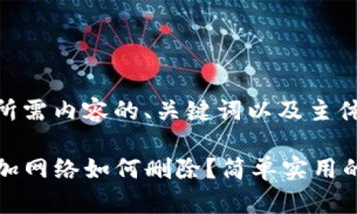 以下是您所需内容的、关键词以及主体大纲：

TP钱包添加网络如何删除？简单实用的步骤详解