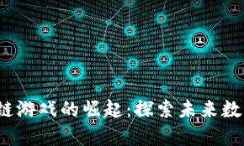 2020年区块链游戏的崛起：探索未来数字娱乐新模式