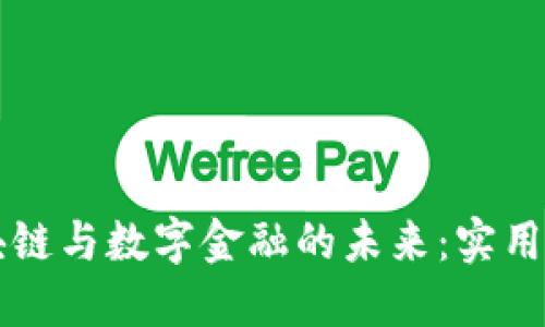 解锁区块链与数字金融的未来：实用培训指南