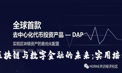 解锁区块链与数字金融的未来：实用培训指南