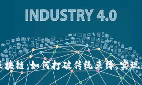 解密金融圈的区块链：如何打破传统束缚，实现数字资产新未来