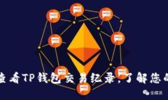 如何快速查看TP钱包交易纪录，了解您的资产动态