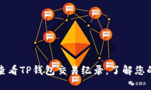 如何快速查看TP钱包交易纪录，了解您的资产动态