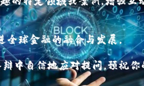 关于区块链金融的PPT答辩，常见的问题一般可以覆盖以下几个方面。以下是一些可能会被问到的问题，以及相应的回答思路。

### 一、区块链基础知识
1. **什么是区块链？**
   - 区块链是一种分布式账本技术，它通过加密技术确保数据的安全性和透明度。区块链由一系列按照时间顺序连接的“区块”组成，每个区块包含了一定数量的交易信息。

2. **区块链与传统金融的区别是什么？**
   - 传统金融依赖中心化机构，如银行和金融机构进行交易和数据管理，而区块链则是分散式的，通过网络中的多个节点来验证和记录交易。

### 二、区块链在金融领域的应用
3. **区块链在金融领域有哪些主要应用？**
   - 主要应用包括数字货币（如比特币、以太坊）、智能合约、跨境支付、供应链金融和资产证券化等。

4. **智能合约的工作原理是什么？**
   - 智能合约是自动执行合约条款的计算机程序，存储在区块链上。它们在特定条件被满足时自动执行，从而减少对中介的依赖。

### 三、区块链金融的优势与挑战
5. **区块链金融有哪些优势？**
   - 包括降低交易成本、提高效率、增加透明度和安全性、促进金融普惠等。

6. **区块链金融面临哪些挑战？**
   - 主要挑战包括法律法规不完善、技术安全性问题（如黑客攻击）、用户接受度低以及网络 scalability（可扩展性）问题。

### 四、未来发展与趋势
7. **未来区块链金融的发展趋势如何？**
   - 趋势包括更多的金融机构采用区块链技术、监管政策的完善、跨行业合作的增加，以及更多创新应用的出现。

8. **在中国，区块链金融的政策现状如何？**
   - 中国政府对区块链技术持积极态度，但对ICO和虚拟货币交易则持谨慎态度，强调要推动区块链技术的合规应用。

### 五、案例分析
9. **可以举一些成功的区块链金融案例吗？**
   - 比如，Ripple在跨境支付领域的应用，IBM和马士基的供应链管理合作，以及银行间联盟（如R3）的区块链开发。

10. **如果有失败的案例，能否分析原因？**
    - 例如，一些早期的ICO项目因管理不善、缺乏实际应用或市场需求而失败，这提醒我们在创新时要重视合规性和市场调研。

### 六、互动与总结
11. **对听众提问环节该如何准备？**
    - 准备常见问题的回答、调研听众的背景，提前考虑他们可能感兴趣的特定领域或案例，增强互动性。

12. **总结时怎么强调区块链金融的重要性？**
    - 突出其在未来金融体系转型中的关键角色，强调技术创新将促进全球金融的融合与发展。

确保PPT中包含清晰简洁的图表，并配合上述回答思路，能够帮助你在答辩中自信地应对提问。预祝你的答辩取得好成绩！