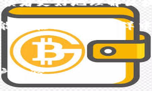   破解金融骗局：深度解析区块链的真实意义与应用 / 

 guanjianci 金融骗局, 区块链, 概念界定, 真实应用 /guanjianci 

一、引言：金融骗局为何层出不穷

在这个信息高度发达的网络时代，金融骗局的频发已经成为了一个让人痛心的问题。从各种形态的网络诈骗到伪装成投资项目的非法集资，受害者往往是那些对金融知识掌握不足的普通大众。在此背景下，区块链作为一种全新的技术概念，逐渐进入了公众视野。可是，区块链到底是福还是祸？真正的应用是什么？而其背后的金融骗局又是如何借此展开的？

二、什么是区块链

区块链，简单来说，是一种分布式账本技术。它允许在网络中任何两台计算机之间共享信息，而无需信任中介。这种技术可以有效地提高透明度，降低交易成本，甚至用于金融、医疗、法律等多个领域。具体而言，区块链是由多个“区块”构成，每个区块中记录了一定数量的交易信息，并通过加密形成链条，从而确保数据的安全与不可篡改。

三、区块链的基本特点

1. ***去中心化***：最显著的特点是去中心化，使得交易不再需要依赖于某个中心机构。

2. ***透明性***：区块链上的每笔交易都可以被网络中的每一位成员查看，增加了透明度。

3. ***不可篡改性***：一旦记录在链上的信息就无法被修改，大大增强了数据的安全性。

四、金融骗局在区块链中的表现

尽管区块链技术具有诸多优点，但也为一些不法分子提供了可乘之机。他们借助区块链的概念，打着“高收益、低风险”的幌子，诱骗不明真相的投资者。以下是几种常见的骗局表现：

1. ***虚假ICO***：许多不良项目会企图通过首次代币发行（ICO）来募集资金，事实上，他们的白皮书只是一纸空文。

2. ***庞氏骗局***：一些项目运用庞氏骗局的方式，利用新投资者的资金支付给旧投资者，造成一种盈利假象。

3. ***伪造区块链项目***：在技术不成熟、门槛高的区块链领域，诈骗分子会伪造项目，吸引没有技术背景的投资者。

4. ***虚假交易平台***：一些交易平台通过制造虚高交易量和价格，诱导用户进行交易，以赚取手续费。

五、如何识别和防范金融骗局

要有效防范金融骗局，投资者首先要加强自身的金融知识，了解常见的骗局形式。以下是一些有效的防范措施：

1. ***调查项目背景***：在投资前，对项目进行详细的调查，包括团队背景、技术实力、社区反应等。

2. ***警惕高收益承诺***：如果某个投资项目声称能够带来不切实际的高收益，投资者要保持高度警觉。

3. ***注意监管信息***：查看项目是否受到了当地金融监管机构的认可和监管。

4. ***保护个人信息***：不要轻易透露个人的私密信息，以免成为诈骗的目标。

六、区块链的真实应用案例

尽管在区块链技术的发展过程中出现了不少骗局，但真实的应用场景也在不断扩展。例如：

1. ***供应链管理***：一些大型企业已经开始利用区块链技术提升供应链的透明度和追溯能力。

2. ***数字身份认证***：区块链可以用于创建安全、不可篡改的个人身份信息数据库，有效防止身份盗用。

3. ***智能合约***：这是一种自动执行、不可篡改的合约形式，可以提高信任和降低合约争议。

七、未来展望

区块链技术的发展仍处于初期阶段，未来我们可以期待它在更多领域中发挥作用。然而，这也要求我们各界共同努力，加强监管、提高公众的防范意识。只有当技术的潜力得到合理利用，才能真正实现其在金融领域的积极影响。

八、结论

金融骗局与区块链之间的关系，复杂而微妙。虽然区块链的出现为金融领域带来了新的机遇，但同时也为不法分子提供了新的作案手法。希望通过本文的探讨，能够帮助读者更好地理解区块链的真正内涵，识别潜在的风险，做出更为理性的投资选择。

总结而言，不论是惊心动魄的金融骗局，还是充满希望的区块链技术，都在诉说着一个时代的故事。关键在于，我们如何去理解、去适应这不断变化的金融环境。希望我们能够在信息的海洋中，装备好自己，以应对未来的挑战。

---

这样的大纲和内容能够为用户提供关于区块链和金融骗局的深入理解，同时了效果，确保相关关键词得以使用。内容的段落长短变化、感情表达以及易读性都将增强用户体验。