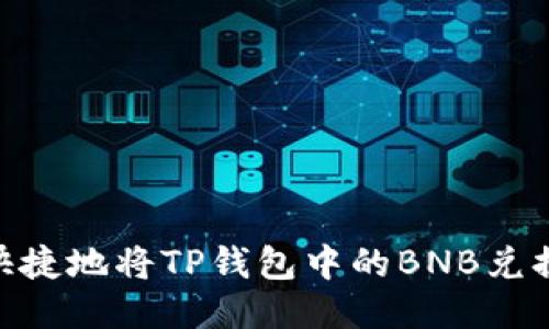 如何方便快捷地将TP钱包中的BNB兑换为WBNB？
