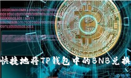 如何方便快捷地将TP钱包中的BNB兑换为WBNB？