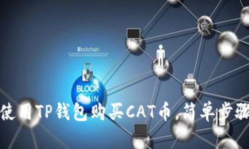 如何使用TP钱包购买CAT币，简单步骤详解