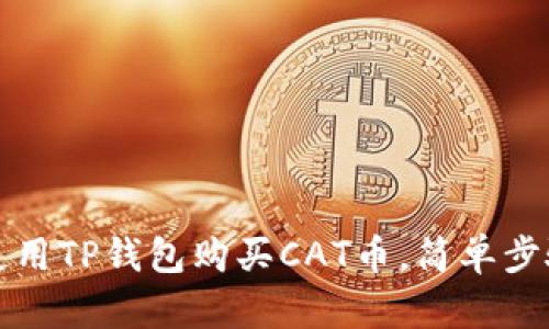 如何使用TP钱包购买CAT币，简单步骤详解