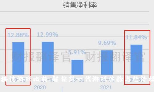 区块链游戏比特：解锁新一代游戏体验与经济模式
