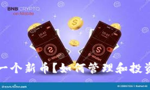 TP钱包里多了一个新币？如何管理和投资你的数字资产