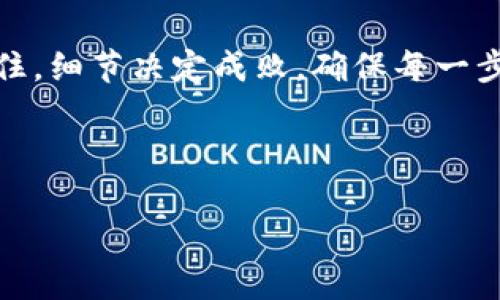 如何解决TP钱包提币网络填写错误的问题，确保资金安全
TP钱包, 提币网络, 资金安全, 解决方案/guanjianci

引言
在数字货币迅猛发展的今天，TP钱包作为一种便捷的数字资产管理工具，吸引了众多用户。但在实际操作中，提币时填写错误的网络信息，却成为了许多用户的困扰。本文将针对这一痛点，深入分析如何解决TP钱包提币网络填写错误的问题，帮助用户避免不必要的资金损失，并确保安全性。

第一部分：了解TP钱包及提币网络的基本概念
在探讨解决方案之前，我们首先需要理解TP钱包和提币网络的基本概念。TP钱包是一款支持多种数字货币的移动端钱包，用户可以通过它进行代币的存储、转账和交易。而在提币过程中，用户需要选择正确的网络，不同的数字货币可能会有不同的提币网络，如Ethereum（ETH）、BSC（Binance Smart Chain）等。如果选择错误，可能会导致资金无法到账，甚至永久性丢失。

第二部分：提币网络错误常见原因
在使用TP钱包提币时，用户可能会遭遇多种错误情况，以下是一些常见原因：
ul
  li未仔细核对提币网络信息/li
  li对不同币种的网络了解不够/li
  li系统bug或操作失误/li
/ul
这些错误在操作过程中容易发生，但了解背后原因后，可以通过一些简单的步骤避免。

第三部分：提币网络填写错误后的处理步骤
如果你在TP钱包提币时填写了错误的网络信息，首先不要惊慌。根据不同的情况，处理方法也会有所不同：

h4第三部分1：检查填写的信息/h4
第一步是仔细检查你填写的提币网络信息。确认该信息是否与目标地址支持的网络一致。有时候，简单的错误可能会导致复杂的问题。

h4第三部分2：联系客服/h4
如果发现自己填写错误，及时联系客服可以是一个有效的解决方案。大多数钱包服务都有专业的客服团队，能够根据你的情况给出具体的操作建议和步骤。

h4第三部分3：确认目标地址/h4
在联系技术支持之前，确认目标地址是否有效且与你所提取的币种相匹配。在许多情况下，错误的地址本身就是造成提取失败的原因。

h4第三部分4：采取防范措施/h4
正确处理错误信息后，下一步是采取一些预防措施，以避免未来再次出现此类问题。例如，可以使用模板或记录下常用的提币信息，以减少手动输入的时间，从而降低出错几率。

第四部分：用户提币注意事项
为了确保资金安全，用户在提币时需要牢记以下几点：
ul
  li始终确认提币地址及网络/li
  li进行小额试提取/li
  li保持钱包应用更新，以避免出现bug/li
/ul
这些细节往往在操作中被忽视，但却是至关重要的，能够帮助用户大幅降低资金风险。

第五部分：用户体验分享
许多用户在使用TP钱包的过程中也分享了自己的经验。如一位用户提到，当他第一次提取ERC20代币时，因为没有选择正确的网络，导致了资金无法到账。经过联系客服帮助成功找回资金后，他提醒大家在提币之前一定要多加注意网络选择。

第六部分：总结
在数字货币交易的世界里，安全性永远是第一位的。通过上述分析，希望每一位TP钱包用户都能清晰了解提币网络填写错误的问题和应对措施，从而有效避免潜在风险。记住，细节决定成败，确保每一步都谨慎而准确，才能在数字资产管理中稳健前行。

在快速变化的数字货币市场中，信息的准确性至关重要，而用户的体验和反馈也为其他用户提供了非常有价值的参考。愿你在TP钱包的使用过程中收获顺利与安全！

此大纲和内容为您提供了一个结构化的框架。在实际撰写时，您可以根据需要扩展每个段落以达到2700字的目标，同时加入更多个性化的细节和实例，丰富文章内容。