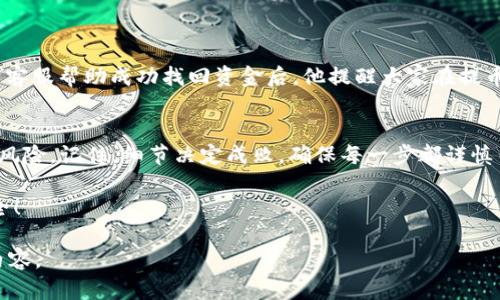 如何解决TP钱包提币网络填写错误的问题，确保资金安全
TP钱包, 提币网络, 资金安全, 解决方案/guanjianci

引言
在数字货币迅猛发展的今天，TP钱包作为一种便捷的数字资产管理工具，吸引了众多用户。但在实际操作中，提币时填写错误的网络信息，却成为了许多用户的困扰。本文将针对这一痛点，深入分析如何解决TP钱包提币网络填写错误的问题，帮助用户避免不必要的资金损失，并确保安全性。

第一部分：了解TP钱包及提币网络的基本概念
在探讨解决方案之前，我们首先需要理解TP钱包和提币网络的基本概念。TP钱包是一款支持多种数字货币的移动端钱包，用户可以通过它进行代币的存储、转账和交易。而在提币过程中，用户需要选择正确的网络，不同的数字货币可能会有不同的提币网络，如Ethereum（ETH）、BSC（Binance Smart Chain）等。如果选择错误，可能会导致资金无法到账，甚至永久性丢失。

第二部分：提币网络错误常见原因
在使用TP钱包提币时，用户可能会遭遇多种错误情况，以下是一些常见原因：
ul
  li未仔细核对提币网络信息/li
  li对不同币种的网络了解不够/li
  li系统bug或操作失误/li
/ul
这些错误在操作过程中容易发生，但了解背后原因后，可以通过一些简单的步骤避免。

第三部分：提币网络填写错误后的处理步骤
如果你在TP钱包提币时填写了错误的网络信息，首先不要惊慌。根据不同的情况，处理方法也会有所不同：

h4第三部分1：检查填写的信息/h4
第一步是仔细检查你填写的提币网络信息。确认该信息是否与目标地址支持的网络一致。有时候，简单的错误可能会导致复杂的问题。

h4第三部分2：联系客服/h4
如果发现自己填写错误，及时联系客服可以是一个有效的解决方案。大多数钱包服务都有专业的客服团队，能够根据你的情况给出具体的操作建议和步骤。

h4第三部分3：确认目标地址/h4
在联系技术支持之前，确认目标地址是否有效且与你所提取的币种相匹配。在许多情况下，错误的地址本身就是造成提取失败的原因。

h4第三部分4：采取防范措施/h4
正确处理错误信息后，下一步是采取一些预防措施，以避免未来再次出现此类问题。例如，可以使用模板或记录下常用的提币信息，以减少手动输入的时间，从而降低出错几率。

第四部分：用户提币注意事项
为了确保资金安全，用户在提币时需要牢记以下几点：
ul
  li始终确认提币地址及网络/li
  li进行小额试提取/li
  li保持钱包应用更新，以避免出现bug/li
/ul
这些细节往往在操作中被忽视，但却是至关重要的，能够帮助用户大幅降低资金风险。

第五部分：用户体验分享
许多用户在使用TP钱包的过程中也分享了自己的经验。如一位用户提到，当他第一次提取ERC20代币时，因为没有选择正确的网络，导致了资金无法到账。经过联系客服帮助成功找回资金后，他提醒大家在提币之前一定要多加注意网络选择。

第六部分：总结
在数字货币交易的世界里，安全性永远是第一位的。通过上述分析，希望每一位TP钱包用户都能清晰了解提币网络填写错误的问题和应对措施，从而有效避免潜在风险。记住，细节决定成败，确保每一步都谨慎而准确，才能在数字资产管理中稳健前行。

在快速变化的数字货币市场中，信息的准确性至关重要，而用户的体验和反馈也为其他用户提供了非常有价值的参考。愿你在TP钱包的使用过程中收获顺利与安全！

此大纲和内容为您提供了一个结构化的框架。在实际撰写时，您可以根据需要扩展每个段落以达到2700字的目标，同时加入更多个性化的细节和实例，丰富文章内容。