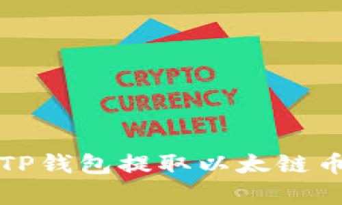 详细解析：如何通过TP钱包提取以太链币，轻松掌握操作流程