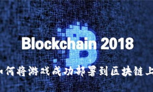 如何将游戏成功部署到区块链上？