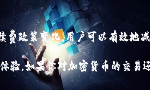    TP钱包卖币手续费详细解析，轻松掌握如何避免多付手续费  / 

 guanjianci  TP钱包, 卖币, 手续费, 加密货币  /guanjianci 

一、什么是TP钱包？

TP钱包是一款广受欢迎的数字资产管理工具，支持多种加密货币的存储、交易和管理。随着加密货币的普及，越来越多的人开始使用TP钱包进行资产买卖。在这一过程中，交易手续费的计算方式成为用户关注的重点。

二、卖币手续费的基本概念

在加密货币的交易中，卖币手续费是指用户在将加密货币出售时需要支付的一定费用。这笔费用通常是根据交易金额的一定比例计算的，具体费用因钱包平台、交易类型以及市场行情而异。

三、TP钱包卖币手续费是怎么算的？

TP钱包的卖币手续费主要有几种计算方式，具体如下：

h41. 固定比例手续费/h4

这种手续费通常是根据每笔交易总额的一定百分比收取。例如，如果出售价值1000元的加密货币，而手续费为0.5%，那么用户需支付5元作为手续费。

h42. 交易金额范围手续费/h4

有些情况下，手续费会根据交易金额分段收取。例如，交易金额在1000元以下的手续费为0.3%，1000元到5000元的手续费为0.2%，5000元以上的手续费为0.1%。在这种情况下，用户需要注意自己的交易金额，合理安排交易策略，以减少手续费的支出。

h43. 动态市场手续费/h4

在某些特殊情况下，比如市场波动较大时，手续费可能会出现动态调整。这种情况下，用户在卖币时需要仔细查看手续费的即时变化，以防止在交易时多付款。

四、如何查看TP钱包的手续费设置？

用户可以通过以下步骤查看TP钱包的手续费设置：
ol
  li打开TP钱包应用，登录账户。/li
  li在首页，找到“交易”或“卖币”选项。/li
  li点击进入后，系统会自动弹出手续费的相关信息，包括手续费比例及计算方式。/li
/ol

此外，TP钱包的官方网站或客服中心也会提供相关费用说明，用户可以通过官网了解最新的手续费政策。

五、如何在TP钱包中减少卖币手续费？

要减少在TP钱包中卖币产生的手续费，用户可以考虑以下几点策略：

h41. 选择合适的交易时间/h4

避开市场波动剧烈的时段，在价格相对稳定时进行交易，可能会获得更低的手续费。

h42. 合理安排交易金额/h4

如果可能，分批卖出而不是一次性卖出，以利用分段收费的优势，尽量避免手续费的累加。

h43. 多关注手续费政策变化/h4

定期查看TP钱包的手续费政策变化，及时调整自己的交易策略，最大限度地减少手续费支出。

六、总结与展望

在使用TP钱包进行卖币交易时，了解手续费的计算方法和策略至关重要。通过合理规划交易时间、交易金额和关注手续费政策变化，用户可以有效地减少卖币过程中产生的手续费支出。随着加密货币市场的不断变化，建议用户保持关注，确保总能获得最佳的交易体验。

希望本文能够帮助用户更好地理解TP钱包的卖币手续费计算方式，帮助每位用户在加密资产的交易中获得更高效的体验。如果你对加密货币的交易还有其他问题，欢迎在评论区留言，我们将乐意为你解答！